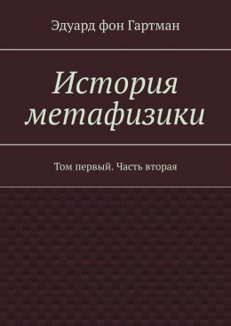 Скачать книгу История метафизики. Том первый. Часть вторая