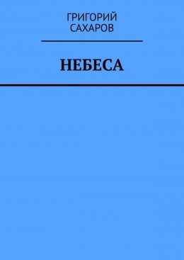 Скачать книгу Небеса