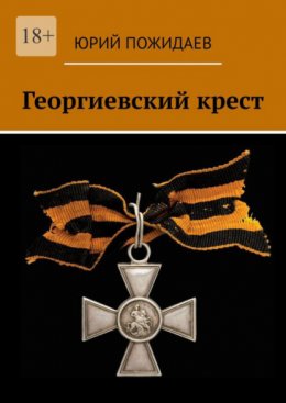 Скачать книгу Георгиевский крест