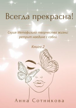 Скачать книгу Всегда прекрасна! Книга 2