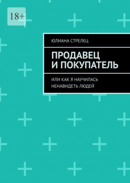 Скачать книгу Продавец и покупатель. Или как я научилась ненавидеть людей