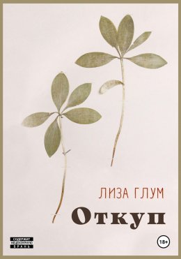 Скачать книгу Откуп