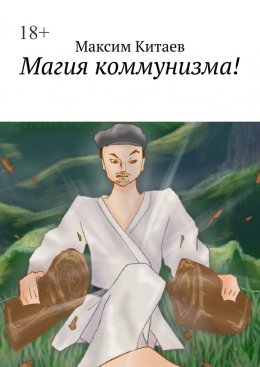 Скачать книгу Магия коммунизма!