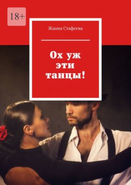 Скачать книгу Ох уж эти танцы!