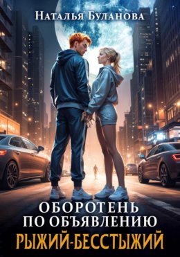 Скачать книгу Оборотень по объявлению. Рыжий-бесстыжий