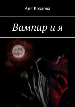 Скачать книгу Вампир и я