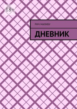 Скачать книгу Дневник