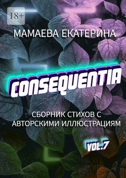 Скачать книгу Consequentia