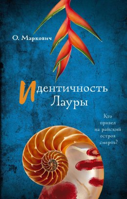 Скачать книгу Идентичность Лауры