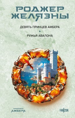 Скачать книгу Девять принцев Амбера. Ружья Авалона