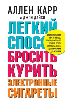 Скачать книгу Легкий способ бросить курить электронные сигареты