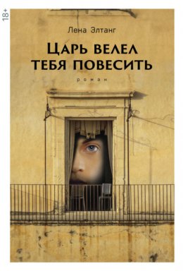 Скачать книгу Царь велел тебя повесить