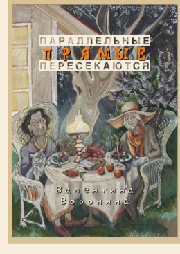 Скачать книгу Параллельные прямые пересекаются