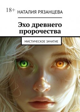 Скачать книгу Эхо древнего пророчества. Мистическое зачатие