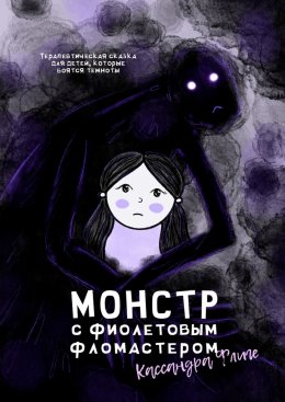 Скачать книгу Монстр с фиолетовым фломастером. Терапевтическая сказка для детей, которые боятся темноты