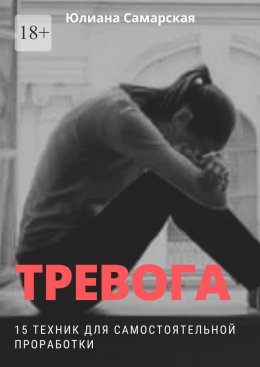 Скачать книгу Тревога. 15 техник для самостоятельной проработки