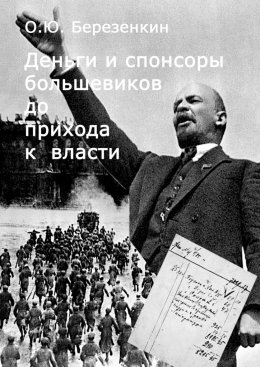 Скачать книгу Деньги и спонсоры большевиков до прихода к власти