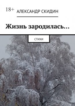 Скачать книгу Жизнь зародилась… Стихи