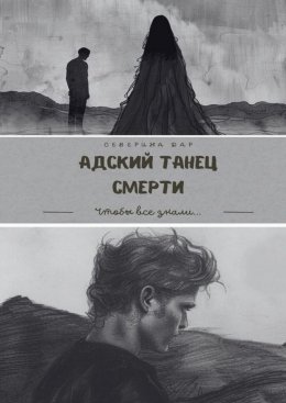 Скачать книгу Адский танец смерти