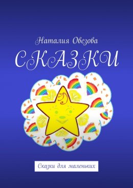 Скачать книгу Сказки. Сказки для маленьких