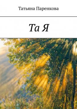 Скачать книгу Та Я