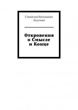 Скачать книгу Откровения о Смысле и Конце