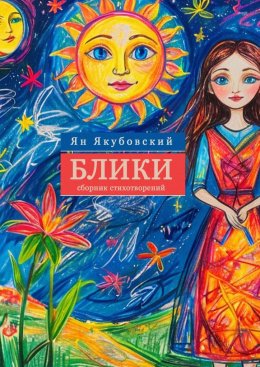 Скачать книгу Блики. Сборник стихотворений