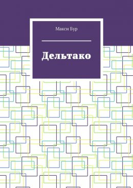 Скачать книгу Дельтако