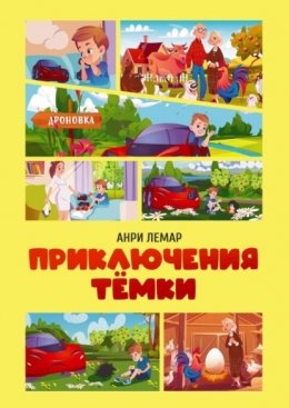 Скачать книгу Приключения Тёмки