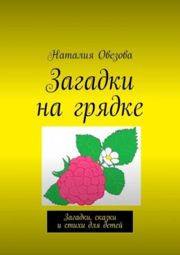 Скачать книгу Загадки на грядке. Загадки для детей