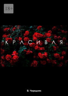 Скачать книгу Красивая