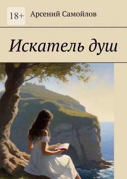 Скачать книгу Искатель душ