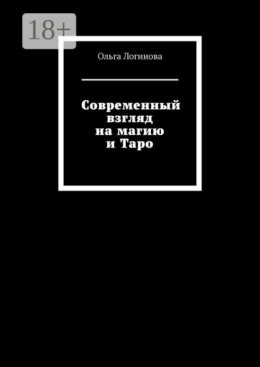 Скачать книгу Современный взгляд на магию и Таро