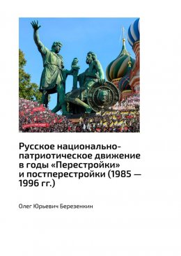 Скачать книгу Русское национально-патриотическое движение в годы «Перестройки» и постперестройки (1985 – 1996 гг.)