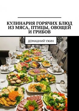 Скачать книгу Кулинария горячих блюд из мяса, птицы, овощей и грибов. Домашний ужин