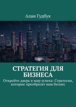 Скачать книгу Стратегия для Бизнеса. Откройте дверь в мир успеха: Стратегии, которые преобразят ваш бизнес