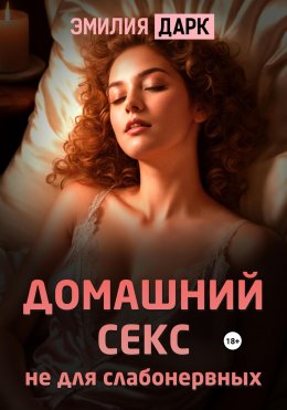 Скачать книгу Домашний секс не для слабонервных