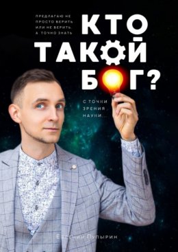 Скачать книгу Кто такой Бог? С точки зрения науки…