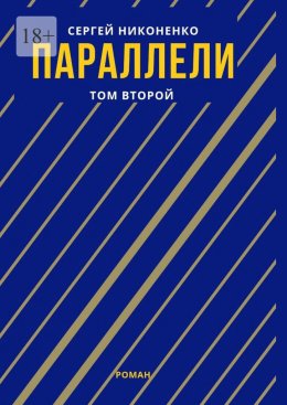 Скачать книгу Параллели. Том II