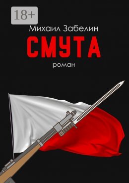 Скачать книгу Смута. Роман