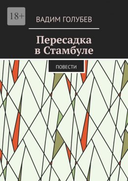 Скачать книгу Пересадка в Стамбуле. Повести