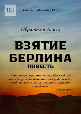 Скачать книгу Взятие Берлина. Повесть