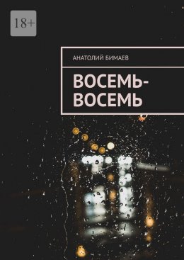 Скачать книгу Восемь-восемь