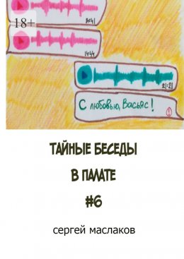 Скачать книгу Тайные беседы в палате #6