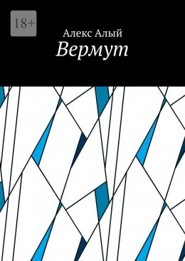 Скачать книгу Вермут