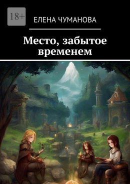 Скачать книгу Место, забытое временем