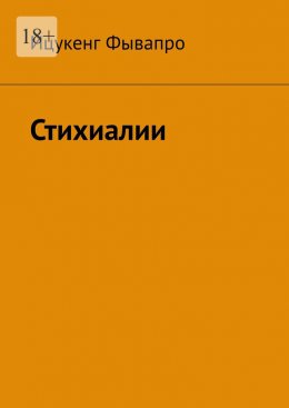 Скачать книгу Стихиалии