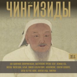 Скачать книгу Чингизиды. Великие ханы Монгольской империи