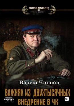 Скачать книгу Важняк из двухтысячных. Внедрение в ЧК