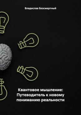 Скачать книгу Квантовое мышление: Путеводитель к новому пониманию реальности